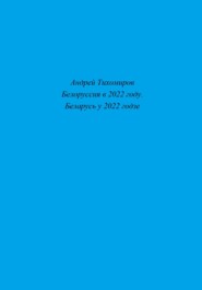 Белоруссия в 2022 году. Беларусь у 2022 годзе