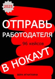 Отправь работодателя в нокаут!