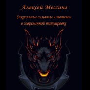 Сакральные символы и тотемы в современной татуировке