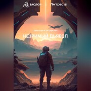 Незримый дьявол