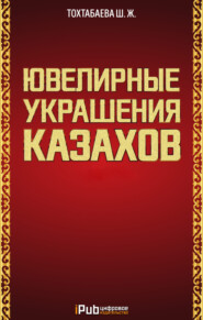 Ювелирные украшения казахов. Часть 1