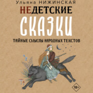 Недетские сказки о смерти, сексе и конце света. Смыслы известных народных текстов