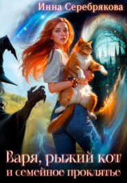Варя, рыжий кот и семейное проклятье