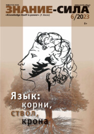 Журнал «Знание – сила» №06/2023