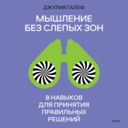 Мышление без слепых зон. 8 навыков для принятия правильных решений