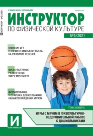Инструктор по физической культуре в ДОУ, №03 / 2021