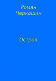 Остров