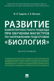 Развитие компетентностного подхода при обучении магистров по направлению подготовки «Биология»