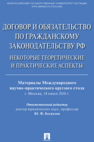 Договор и обязательство по гражданскому законодательству РФ. Некоторые теоретические и практические аспекты