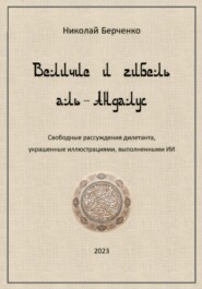 Величие и гибель аль-Андалус