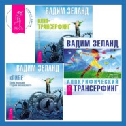 Апокрифический Трансерфинг. кЛИБЕ: Конец иллюзии стадной безопасности. Клип-трансерфинг: Принципы управления реальностью