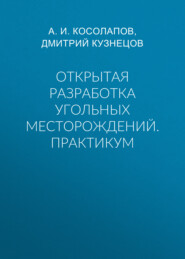 Открытая разработка угольных месторождений. Практикум