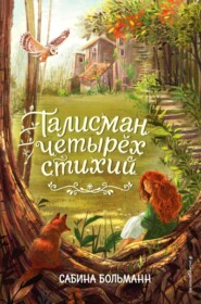 Магия четырех стихий. Девочка по имени Ива