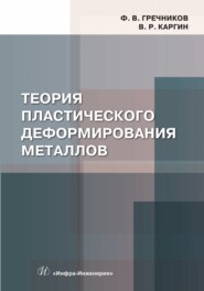 Теория пластического деформирования металлов