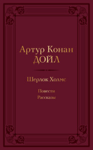 Шерлок Холмс: повести, рассказы