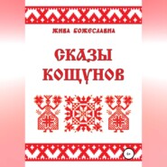Сказы кощунов