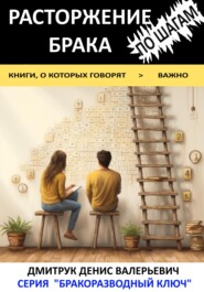 Расторжение брака по шагам