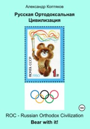 Русская Ортодоксальная Цивилизация (2025)