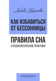 Как избавиться от бессонницы. Правила сна и психологические практики
