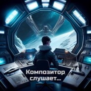 Композитор слушает…