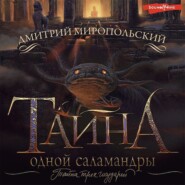 Тайна одной саламандры