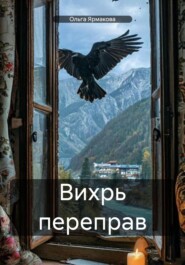 Вихрь переправ