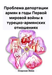 Проблема депортации армян в годы Первой мировой войны в турецко-армянских отношениях