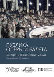 Публика оперы и балета. Опыт эмпирического исследования зрительской аудитории Московского академического музыкального театра имени К.С. Станиславского и Вл.И. Немировича-Данченко. Экспертно-аналитический доклад