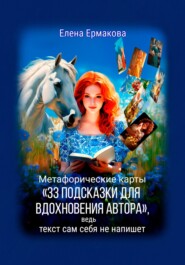 Метафорические карты «33 подсказки для вдохновения автора», ведь текст сам себя не напишет