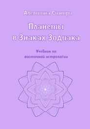 Планеты в Знаках Зодиака. Учебник по восточной астрологии