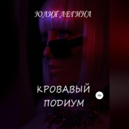 Кровавый подиум