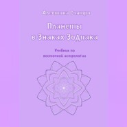 Планеты в Знаках Зодиака. Учебник по восточной астрологии