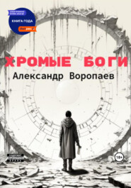 Хромые боги