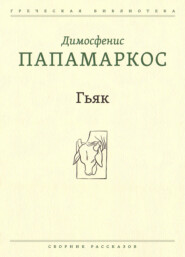 Гьяк