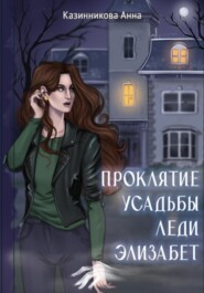 Проклятие усадьбы леди Элизабет