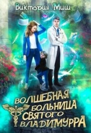 Волшебная больница Святого Владимурра. Книга 1