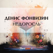 Недоросль