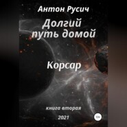 Долгий путь домой. Корсар