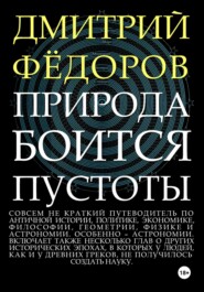Природа боится пустоты