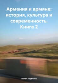 Армения и армяне: история, культура и современность. Kнига 2