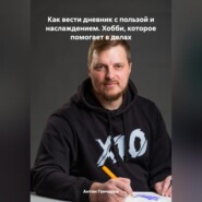Как вести дневник с пользой и наслаждением. Хобби, которое помогает в делах