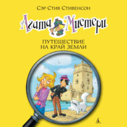 Агата Мистери. Путешествие на край земли