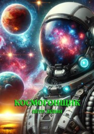 Космогонщик
