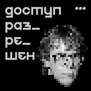 Доступ разрешен
