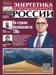 Энергетика и промышленность России №21-22/2023