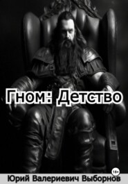 Гном: Детство