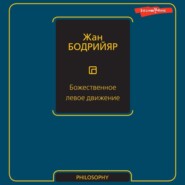 Божественное левое движение