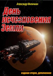 День исчезновения Земли (издание второе, дополненное)