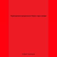 Первопричина празднования Нового года в январе