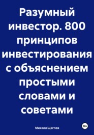 Разумный инвестор: 800 принципов инвестирования